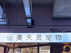 -FAELING PETS美天灵宠物(富力广场店)