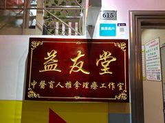 -益友堂盲人推拿正骨穴位按摩工作室