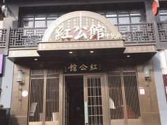 门面-民国红公馆·秦淮八艳(夫子庙店)