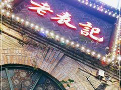 -老表记广西宵夜螺蛳鸭脚煲(西大店)