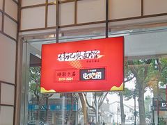 -伟记奥面馆(养育巷店)