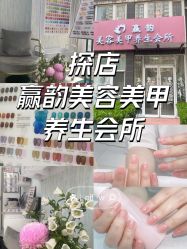 -赢韵美甲美睫瑞士净斑中心