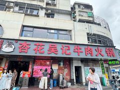 -杏花吴记牛肉火锅