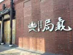 -局气烤鸭·北京菜(前门店)