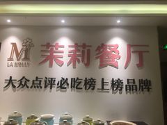-茉莉餐厅·家宴·欢聚(环城南路店)