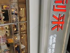 -好利来(马家堡店)