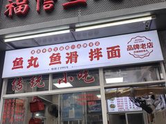 -福信鱼丸(庆城店)