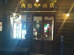 门面-肉魁屋·烧肉·烧鸟·酒场(高新店)