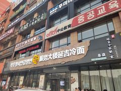 门面-服务大楼冷面(延大店)