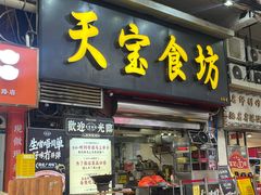 -天宝食坊·啫啫煲大排档(西华路店)