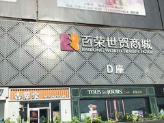 -百荣世贸商城