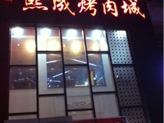 门面-熙成烧烤·三十三年(开发区店)