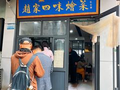 -赵家名吃四味烩菜(东大寺门食品街店)