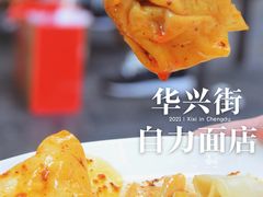 -华兴街自力面店