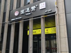 门面-面道赞宁海海鲜面(迎凤街店)