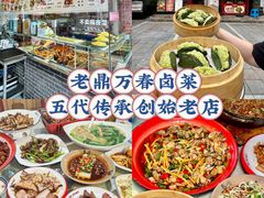 -老鼎万春卤菜(五代传承创始老店)