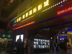 门面-中影魅影国际影城