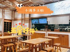 大堂-小满手工粉(上海文峰广场店)