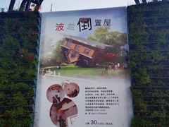 -金山农民画村-枫泾波兰倒置屋