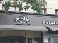 -老太原菜馆(南宫店)