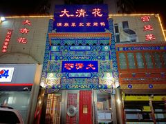 门面-鸿禧大清花(方庄店)