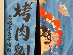-烤肉刘·清真老北京炙子烤肉(虎坊桥老店)