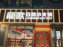 -龍歌自助小火锅(漳州二路爱购店)
