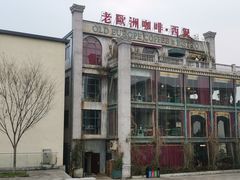 -老欧洲咖啡·西餐(后湖店)