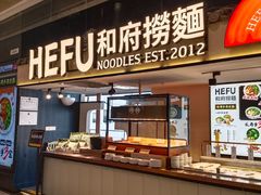 -和府捞面(北美新天地店)