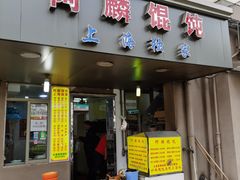 门面-阿麟馄饨(延长路店)