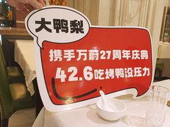 -大鸭梨烤鸭(左家庄店)