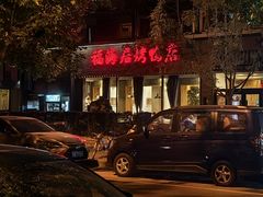 -福海居烤鸭店(鸟巢店)