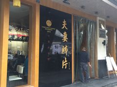 门面-夫妻肺片·中华老字号·正宗川菜(春熙路店)