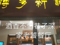 -博多新记·粤菜(复兴店)