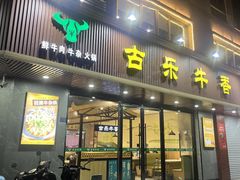 -古乐牛香·鲜牛肉牛杂火锅(千灯店)