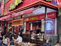 -冒椒火辣(奎星楼街店)