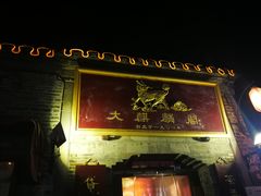 门面-大麒麟阁(扬州东关街店)