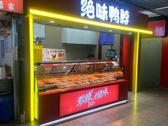-绝味鸭脖(地铁站一店)
