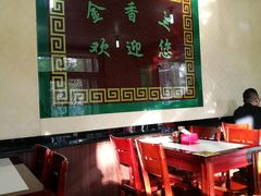 大堂-金香兰牛肉面(北京路店)