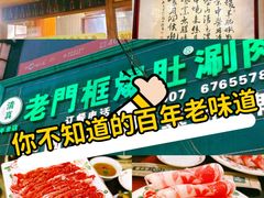 -老门框爆肚涮肉(方庄店)