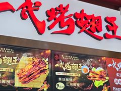 -一代烤翅王(大汉口店)