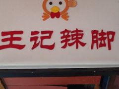 -黎里王记辣脚(黎里总店)