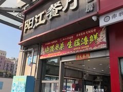 -阳江餐厅·30年老字号·粤菜海鲜大排档