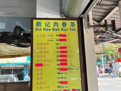 -新记肉骨茶