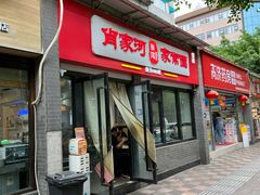 -肖家河家常面(肖家河北街店)