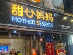 -甜心妈妈·榴莲星级糖水(北京路总店)