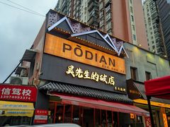 -小吴先生的店·东北烧烤(林科大店)
