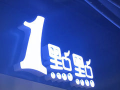 门面-1点点(望京万象汇店)