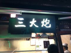 门面-三大炮豆花铺(锦里店)
