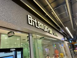 -时尚殿堂hair salon（上地华联店）